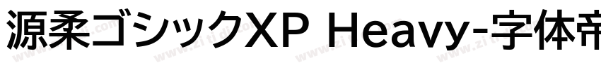 源柔ゴシックXP Heavy字体转换